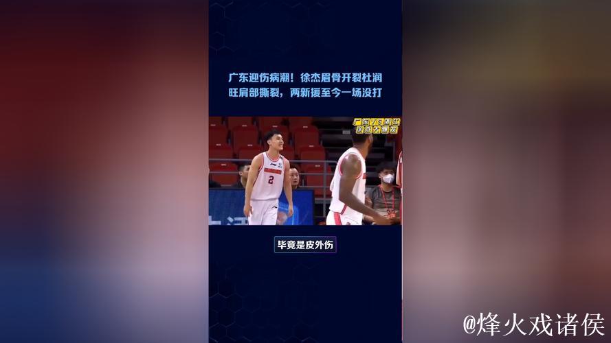广东迎伤病潮!徐杰眉骨开裂杜润旺肩部撕裂,两新援至今一场没打 广东迎伤病潮!徐杰眉骨开裂杜润旺肩部撕裂,两新援至今一场没打